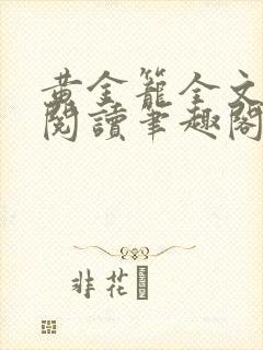 黄金笼全文免费阅读笔趣阁