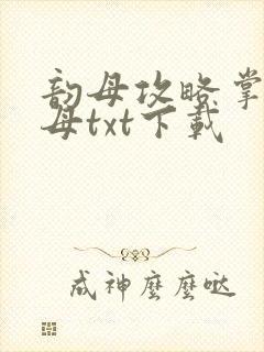 韵母攻略掌中美母txt下载