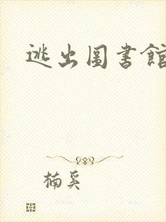 逃出图书馆