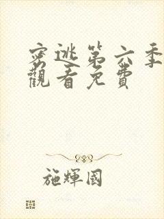 密逃第六季在线观看免费