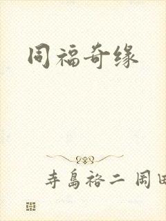 同福奇缘
