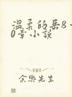 温柔的岳8一20章小说