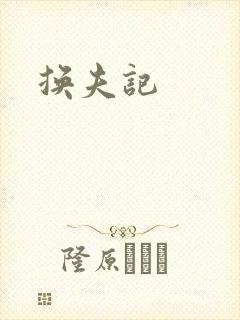 换夫记