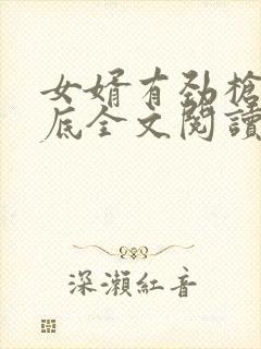 女婿有劲枪枪到底全文阅读