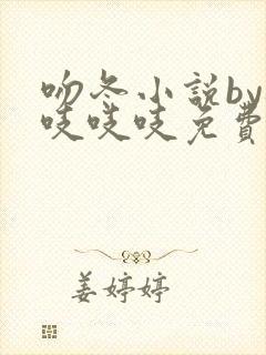 吻冬小说by桃吱吱吱免费阅读笔趣阁