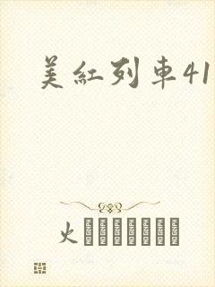 美红列车41章