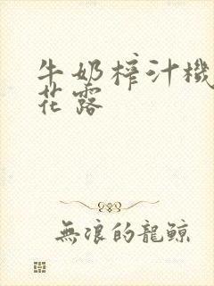 牛奶榨汁机金银花露