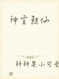 神霄煞仙