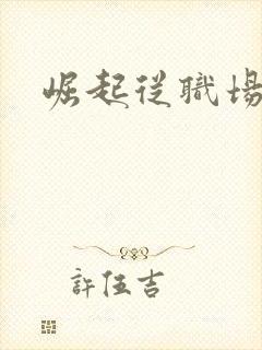 崛起从职场开始