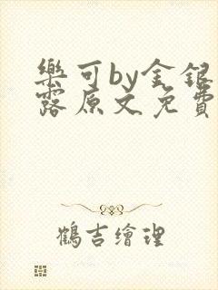 乐可by金银花露原文免费阅读