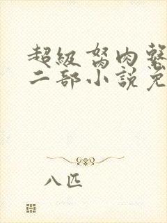 超级胬肉系统第二部小说免费阅读