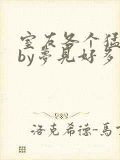 室友各个猛如虎by梦见好多鱼三弄