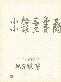 小船三年又三年小说免费阅读