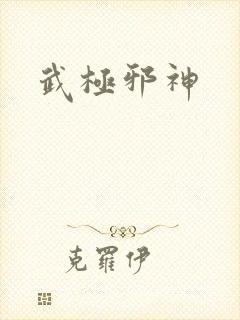武极邪神
