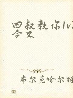 四叔教你1v2今又