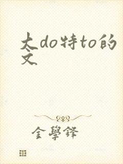 大do特to的文