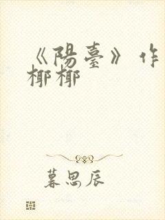 《阳台》作者:椰椰