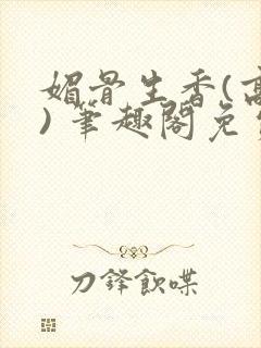 媚骨生香(高干) 笔趣阁免费阅读