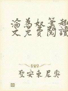 沦为奴笔趣阁全文免费阅读