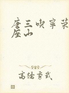 唐三吃宁荣荣两座山