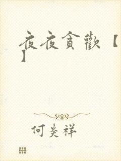 夜夜贪欢【高H】