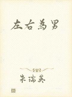 左右为男