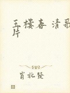 玉楼春 清歌一片