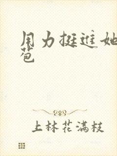 用力挺进她的花苞