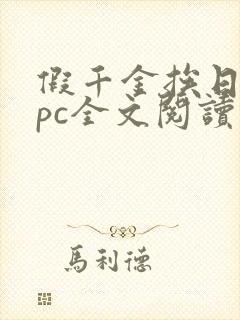 假千金挨日记npc全文阅读笔趣阁