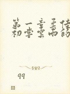 第一章柔佳少妇初尝云雨的演员表