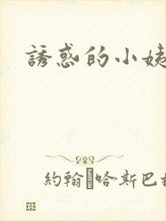 诱惑的小姨
