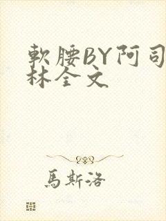 软腰BY阿司匹林全文