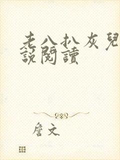 老八扒灰儿媳小说阅读