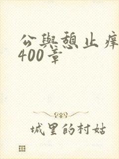 公与憩止痒小说400章