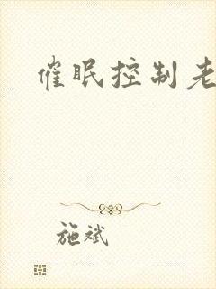 催眠控制老师