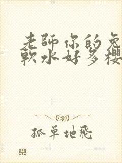 老师你的兔子好软水好多樱花