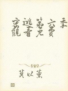 密逃第六季在线观看免费