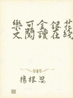 乐可金银花露全文阅读在线