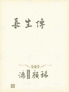 长生传