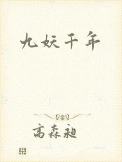 九妖千年