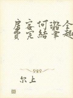 房客何璐全文免费完结笔趣阁最新章节