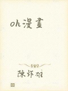 oh漫画