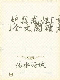 妒烈成性[重生]全文阅读免费笔趣