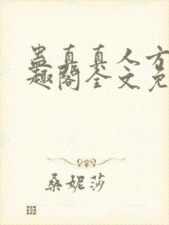 蛊真真人方源笔趣阁全文免费阅读