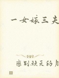 一女嫁三夫