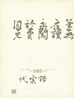 囚于永夜笔趣阁免费阅读无弹窗