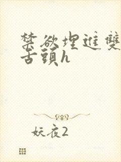 禁欲埋进双腿间舌头h