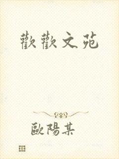 欢欢文苑