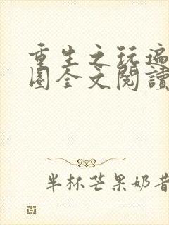 重生之玩遍娱乐圈全文阅读