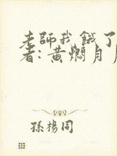 老师我饿了 作者: 黄焖月月子